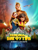 Семейка Бигфутов / Bigfoot Family (2020)