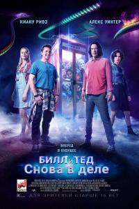 Билл и Тед / Bill &amp; Ted Face the Music (2020)