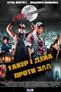 Убойные каникулы / Tucker and Dale vs Evil (2010)