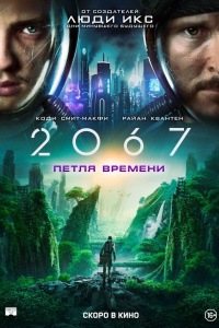 2067: Петля времени / 2067 (2020) 2020
