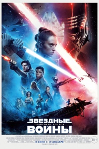 Звёздные войны: Скайуокер. Восход / Star Wars: Episode IX - The Rise of Skywalker (2019) 2019-12-16