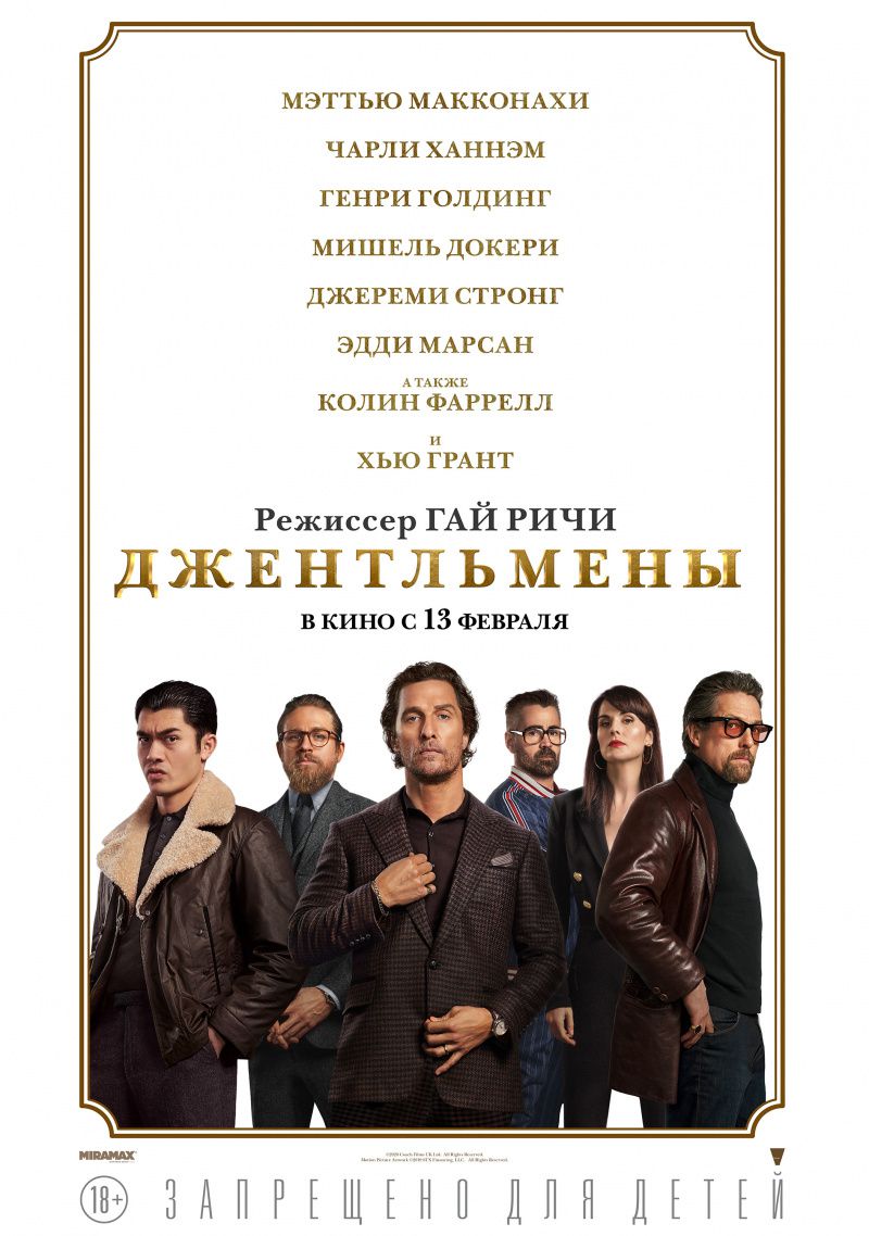 Джентльмены / The Gentlemen (2020)