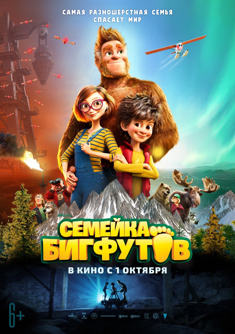 Семейка Бигфутов / Bigfoot Family (2020)